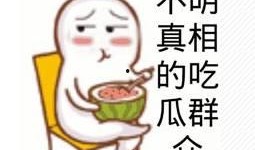 吃瓜群众简谱,揭秘娱乐圈幕后风云