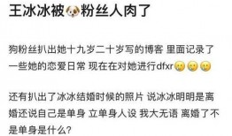 王冰冰前后吃瓜,从吃瓜观众到瓜中主角的华丽转身