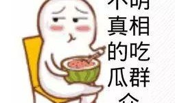 避嫌吃瓜群众,网络舆论场中的隐秘力量