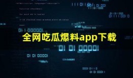 各种爆料吃瓜软件,各大爆料软件背后的真实故事