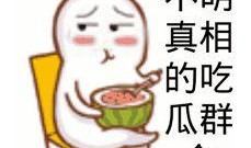 吃瓜群众专属表情,揭秘吃瓜群众专属表情背后的故事