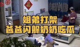 姐弟打架爸爸吃瓜,家庭欢乐瞬间