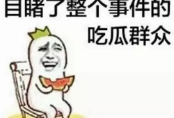 请你吃瓜如何幽默回答